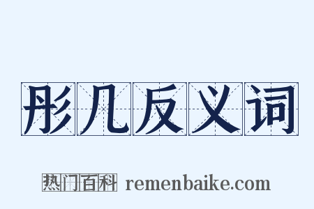 彤几反义词是什么意思的图片